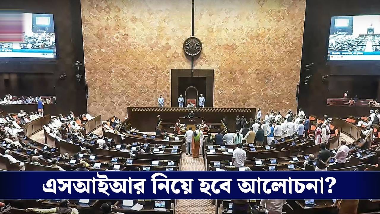 Parliament Winter Session: বিএলওদের মৃত্যু থেকে দিল্লি বিস্ফোরণ! আলোচনা চায় বিরোধীরা, শিষ্টাচার বজায় রাখার পক্ষে সওয়াল কেন্দ্রের Parliament Winter Session: বিএলওদের মৃত্যু থেকে দিল্লি বিস্ফোরণ! আলোচনা চায় বিরোধীরা, শিষ্টাচার বজায় রাখার পক্ষে সওয়াল কেন্দ্রের