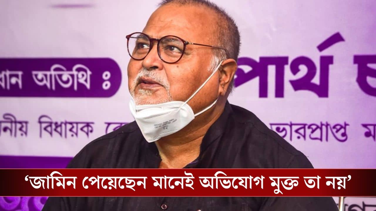 Partha Chatterjee: পার্থর জেলমুক্তি! কী বললেন জগন্নাথ-বিকাশ-কুণালরা?