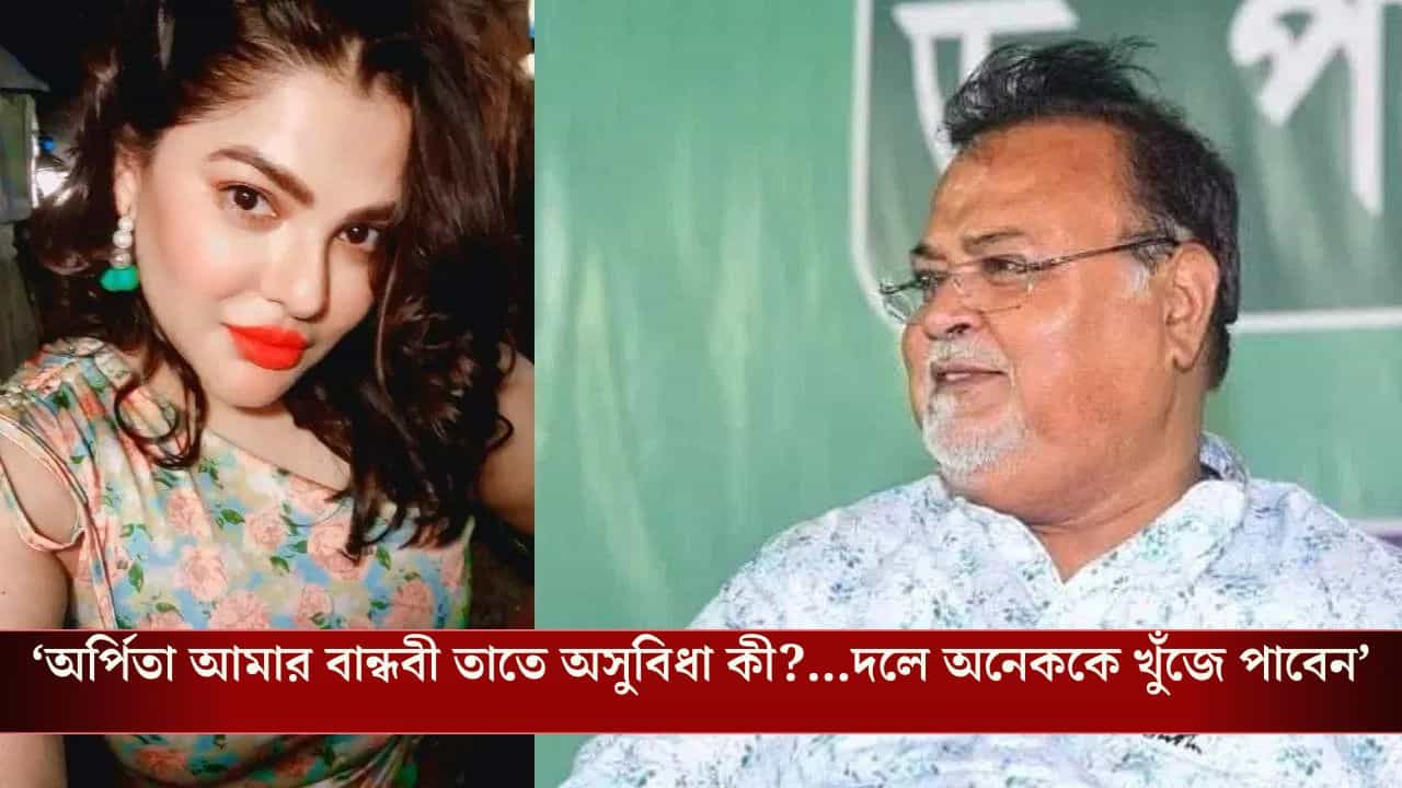 Partha And Arpita: 'অর্পিতাকে আমার হাঁটুর বয়সী বলে যাঁরা বিদ্রুপ করেছিলেন...', তাঁদের একটা বার্তা দিলেন পার্থ