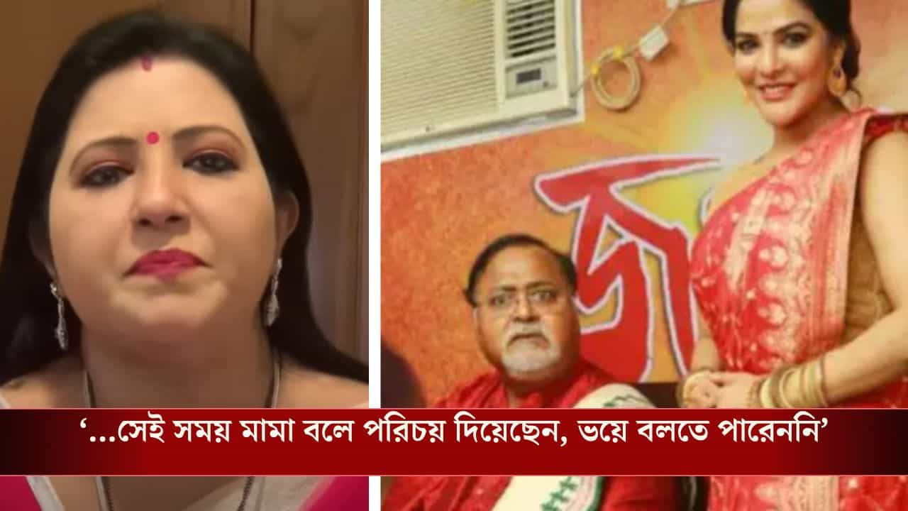 Baisakhi on Partha: 'ভাগ্নীকে এখন বান্ধবী বলে পরিচয় দিচ্ছেন', পার্থকে 'সংগ্রামী অভিনন্দন' বৈশাখীর