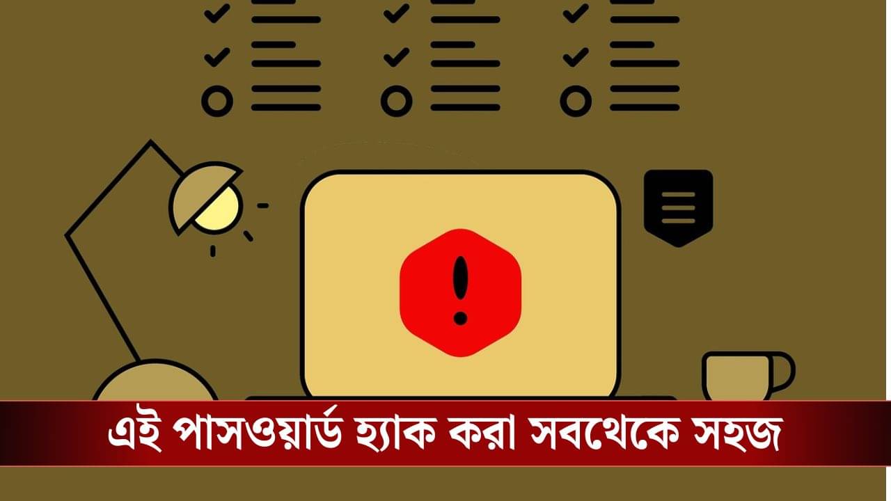 Password Threat: পাসওয়ার্ড বসাতে গিয়ে এই ভুলেই হ্যাকাররা পেয়ে যাচ্ছে সব তথ্য! আপনিও সর্বস্বান্ত হতে পারেন...