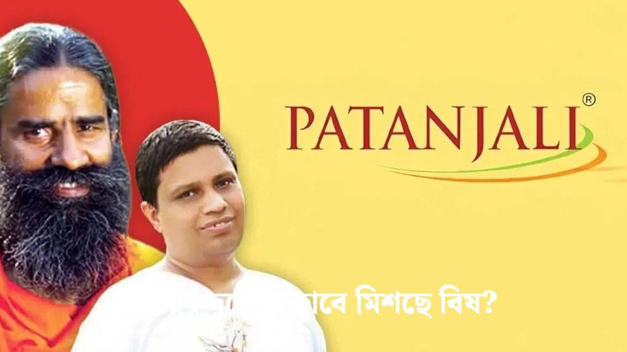 Patanjali: বাড়ছে ফলন, লাভ ঢুকছে ঘরে, কৃষকদের কীভাবে সাবলম্বী করে তুলছে পতঞ্জলি, জানুন
