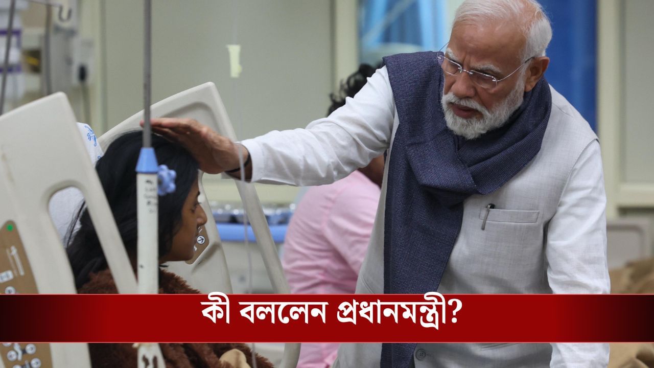 PM Narendra Modi: মাথায় স্নেহের হাত, দিল্লি বিস্ফোরণে আহতদের দেখে কী বললেন প্রধানমন্ত্রী?
