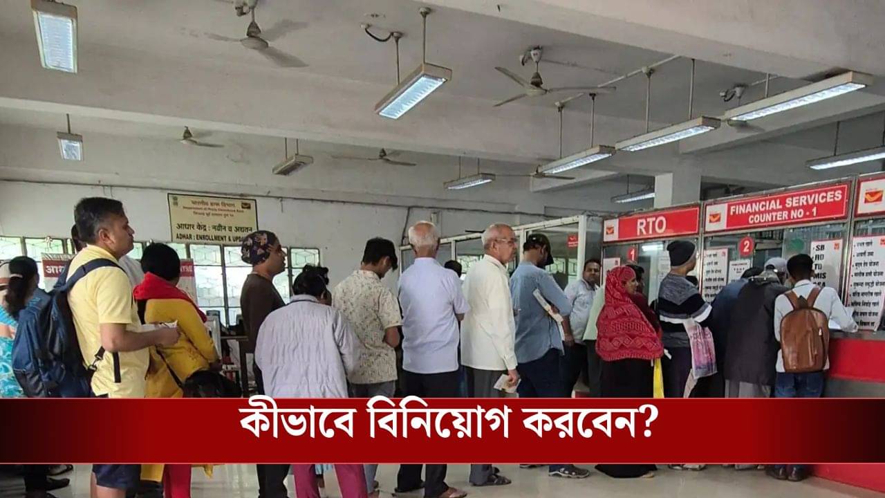 Investment Scheme: জমা টাকায় রিটার্ন পাবেন ২ লাখ টাকা! এই স্কিমে বিনিয়োগে নেই কোনও ঝুঁকিও