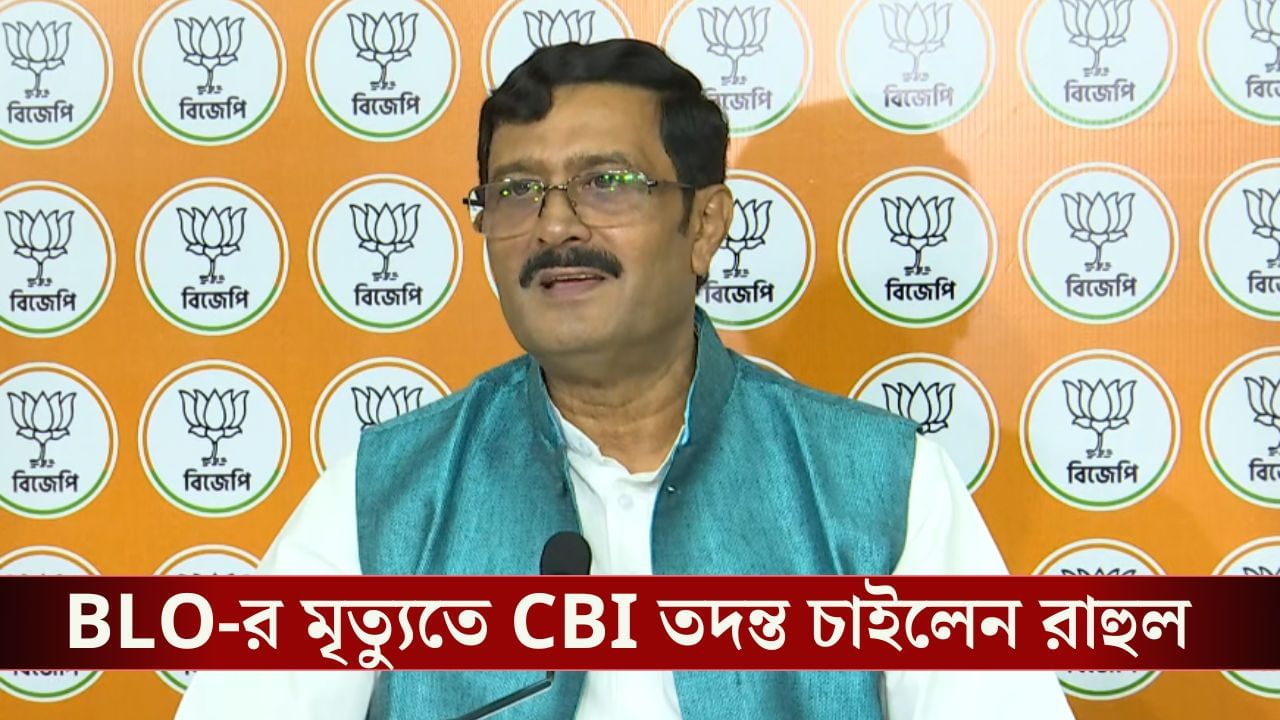 Rahul Sinha: শকুন যেমন মৃতদেহ উপর নজর রাখে, তৃণমূলও কোথায় কে মারা যাচ্ছেন সঙ্গে-সঙ্গে SIR বোর্ড নিয়ে হাজির হচ্ছে: রাহুল Rahul Sinha: শকুন যেমন মৃতদেহ উপর নজর রাখে, তৃণমূলও কোথায় কে মারা যাচ্ছেন সঙ্গে-সঙ্গে SIR বোর্ড নিয়ে হাজির হচ্ছে: রাহুল