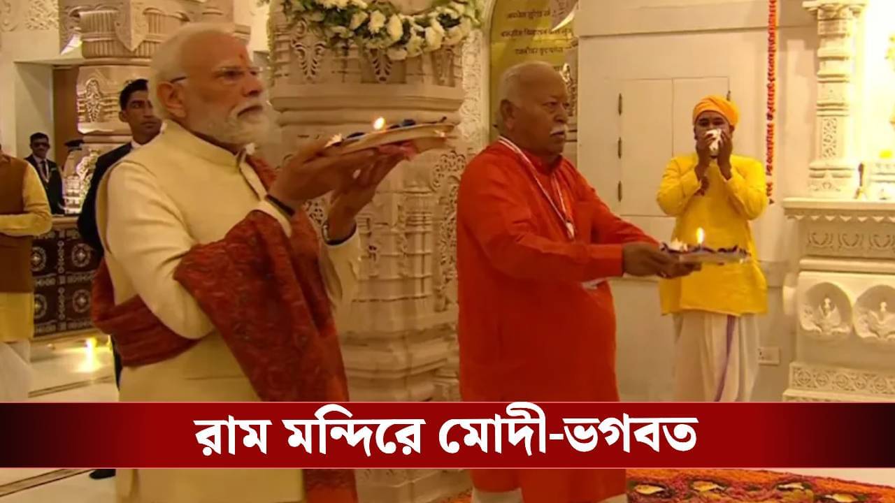 PM Modi Ayodhya Temple Flag Hoisting: এক মঞ্চে মোদী-ভগবত, পতাকা উত্তোলন দিয়েই প্রতিষ্ঠিত হবে ঐক্য বার্তা?