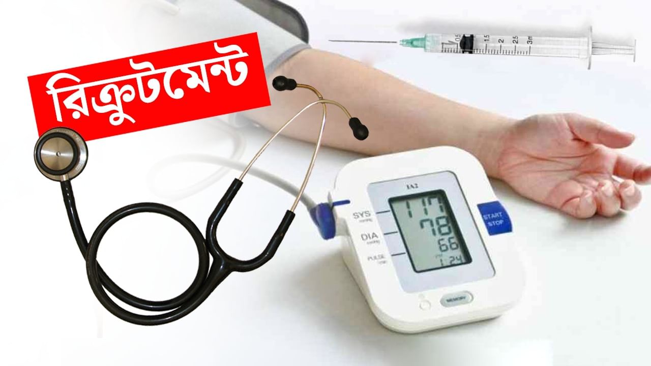 Recruitment: উত্তরবঙ্গের চা বাগানের স্বাস্থ্যকেন্দ্রগুলিতে চিকিৎসক ও নার্স নিয়োগ, সরাসরি ইন্টারভিউ দিন