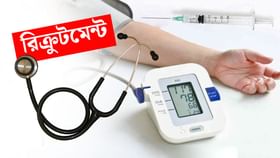 উত্তরবঙ্গে বিভিন্ন স্বাস্থ্যকেন্দ্রে নিয়োগ, ইন্টারভিউ দিয়েই পান সুযোগ