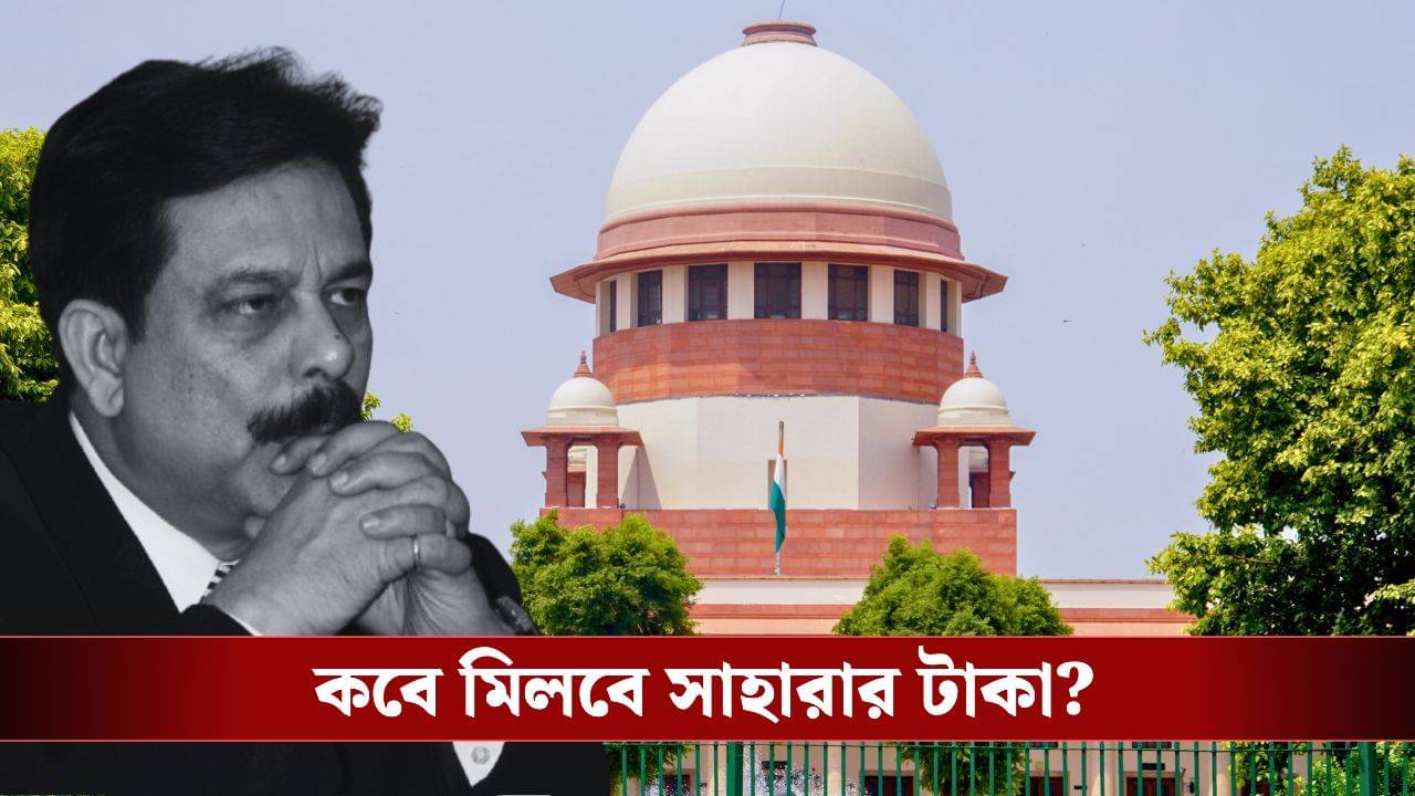 Sahara in Supreme Court: আরও সময় চায় কেন্দ্র! সুপ্রিম কোর্টে সাহারা মামলায় বড় আপডেট