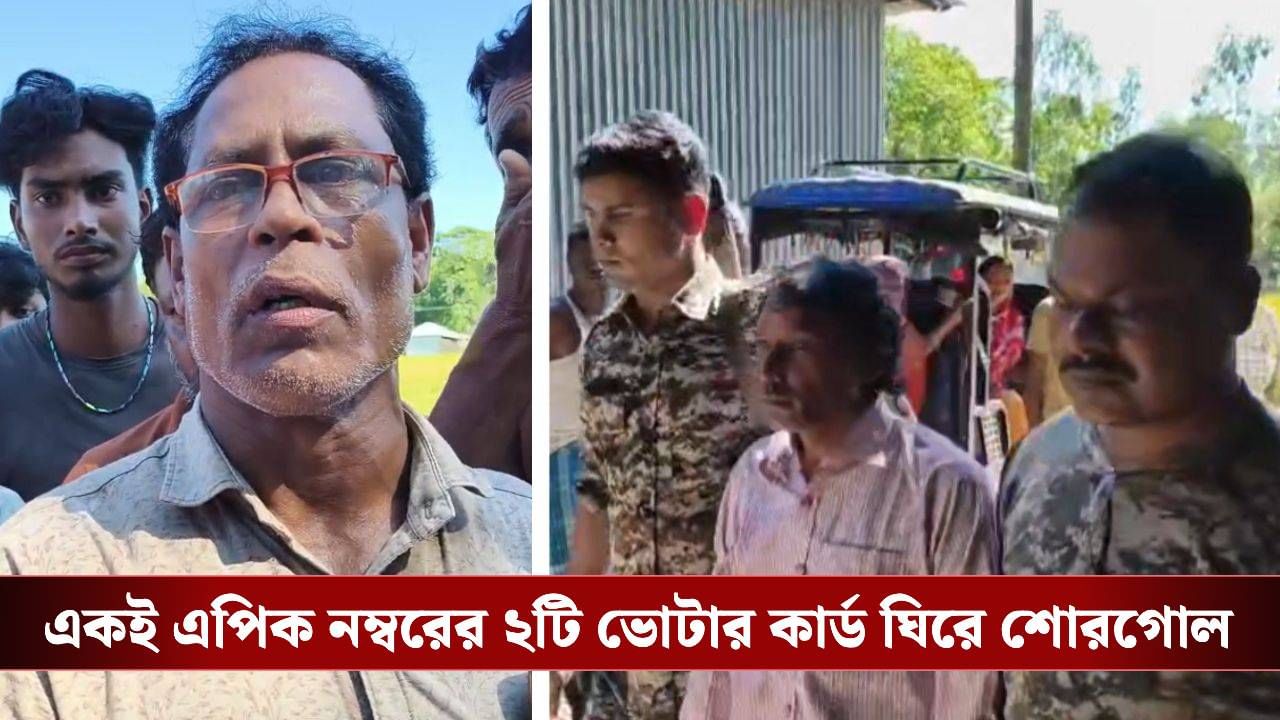 Cooch Behar: প্রকৃত ভোটার কে? SIR শুরু হতেই একই এপিক নম্বরের দুটি ভোটার কার্ড ঘিরে শোরগোল কোচবিহারে