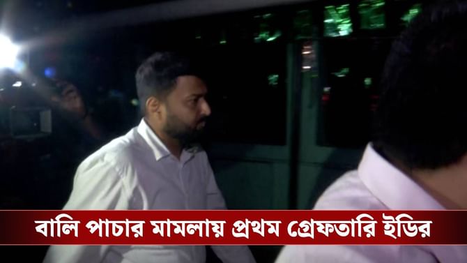 ৭৮ কোটি টাকার দুর্নীতি! বালি পাচার-কাণ্ডে প্রথম গ্রেফতারি ইডির