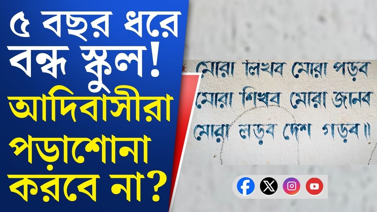 লকডাউনে পড়েছিল তালা, স্কুলে এখন বসে মদের আসর, আর পড়ুয়ারা... লকডাউনে পড়েছিল তালা, স্কুলে এখন বসে মদের আসর, আর পড়ুয়ারা...