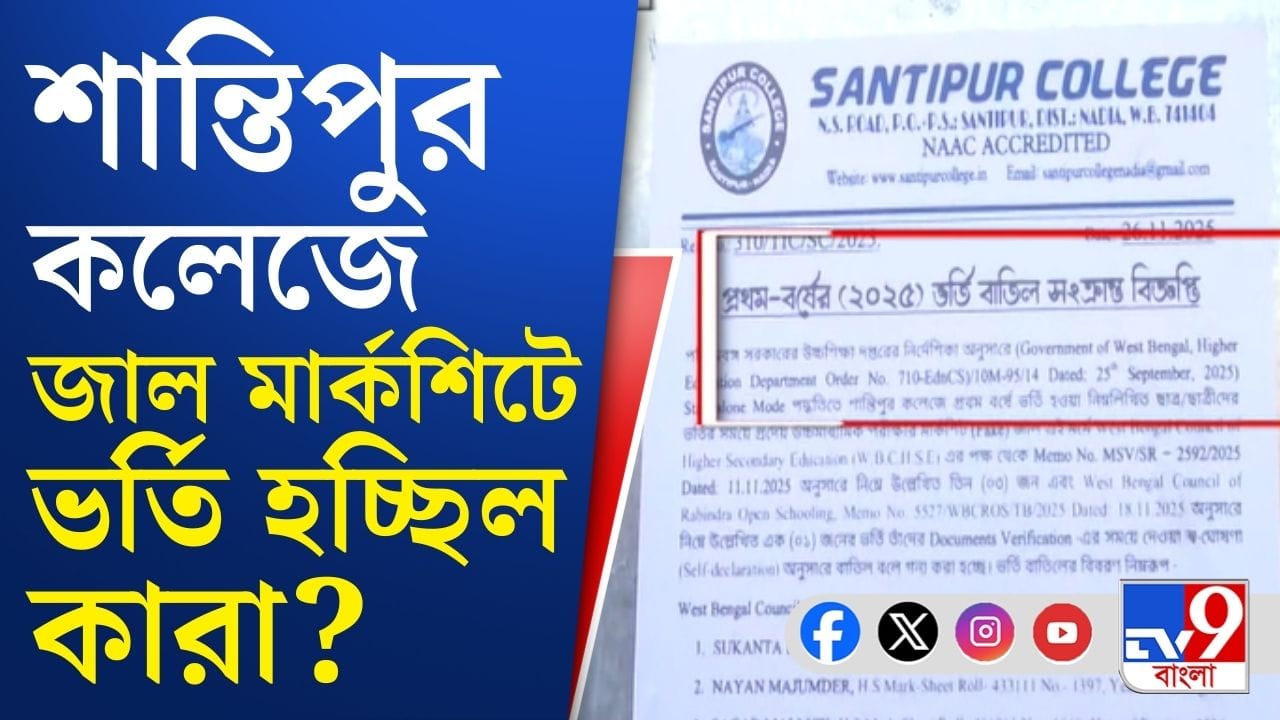 শান্তিপুর কলেজে কী চলছে? মার্কশিট দেখতে গিয়েই সব পড়ল ধরা শান্তিপুর কলেজে কী চলছে? মার্কশিট দেখতে গিয়েই সব পড়ল ধরা