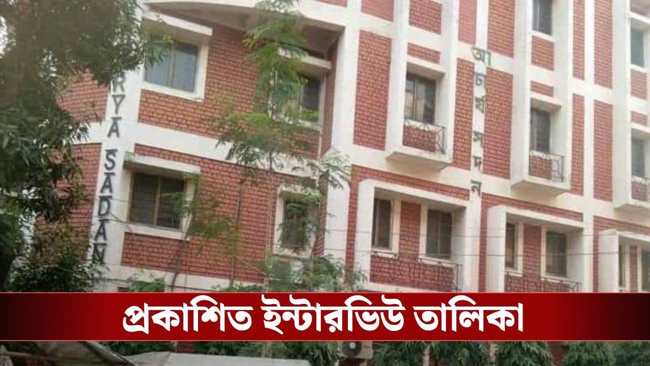 SSC Interview List Published: কে কে ডাক পেলেন? দেখে নিন এসএসসি-র একাদশ-দ্বাদশের ইন্টারভিউ তালিকা
