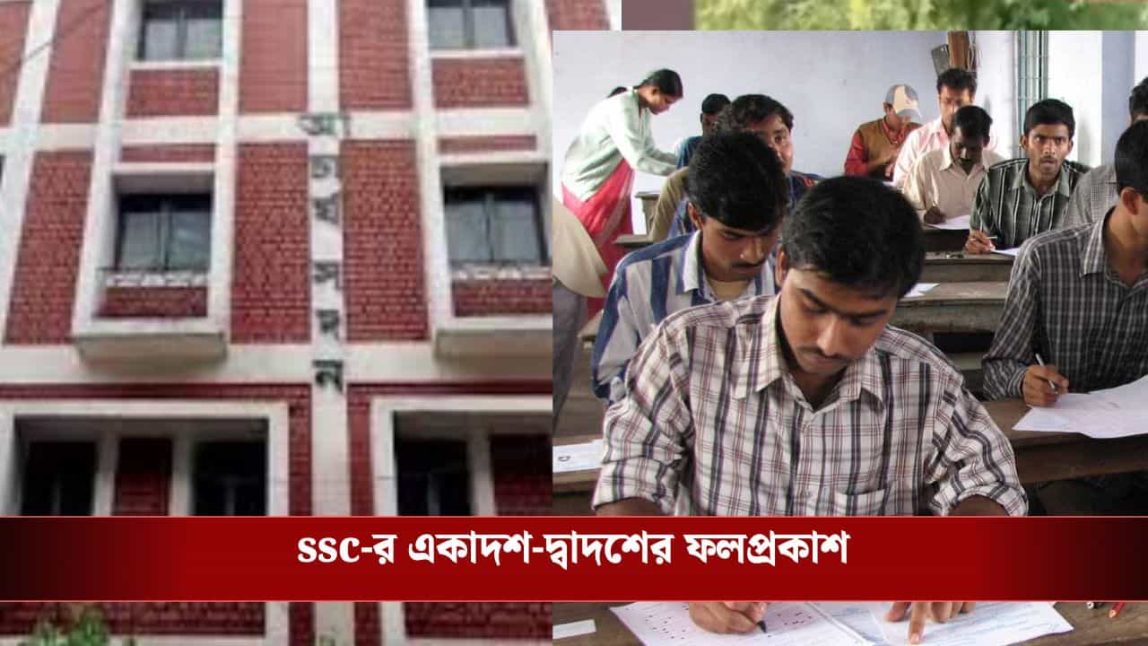 SSC 2025 Result Out: দীর্ঘক্ষণ ধরেই 'ক্র্যাশ' SSC-র ওয়েবসাইট, দেখা যাচ্ছে না একাদশ-দ্বাদশ শ্রেণির রেজাল্ট