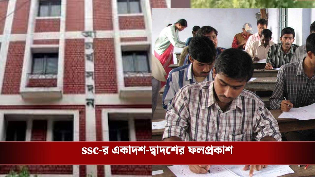 SSC 2025 Result Out: দীর্ঘক্ষণ ধরেই ক্র্যাশ SSC-র ওয়েবসাইট, দেখা যাচ্ছে না একাদশ-দ্বাদশ শ্রেণির রেজাল্ট
