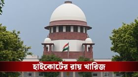 বয়সে ছাড় নয়, SSC মামলায় বড় নির্দেশ সুপ্রিম কোর্টের