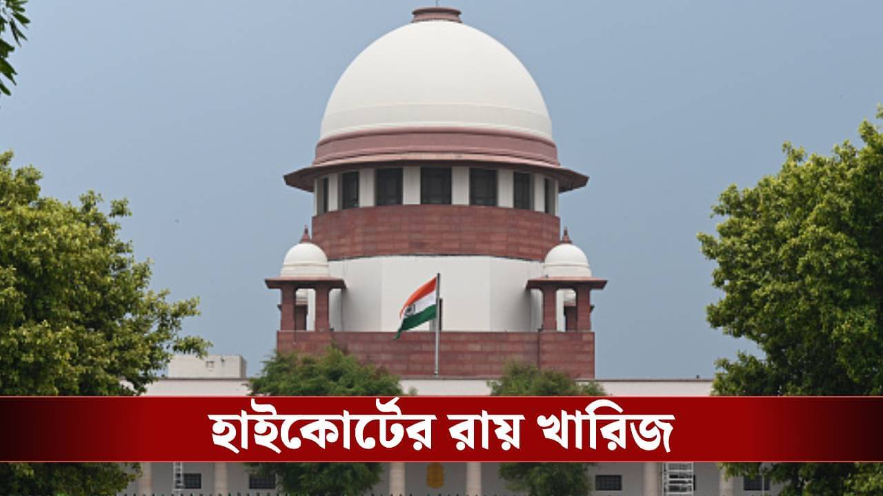 Supreme Court on Recruitment Scam: হাইকোর্টের রায় খারিজ! বেনিয়মের অভিযোগ উড়িয়ে ২৮ জনকে চাকরি ফিরিয়ে দিল সুপ্রিম কোর্ট