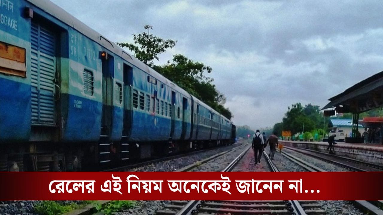 Ticket Refund Rules: ট্রেনের টিকিটের দাম পুরো ফেরত পাবেন…Railway-র এই নিয়মটা জানেন তো?