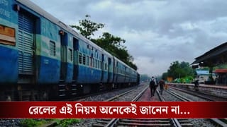 Ticket Refund Rules: ট্রেনের টিকিটের দাম পুরো ফেরত পাবেন…Railway-র এই নিয়মটা জানেন তো?