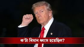 ভারত-পাকিস্তানের সংঘাতে ক'টা বিমান ধ্বংস হয়েছিল, বলে দিলেন ট্রাম্পই!