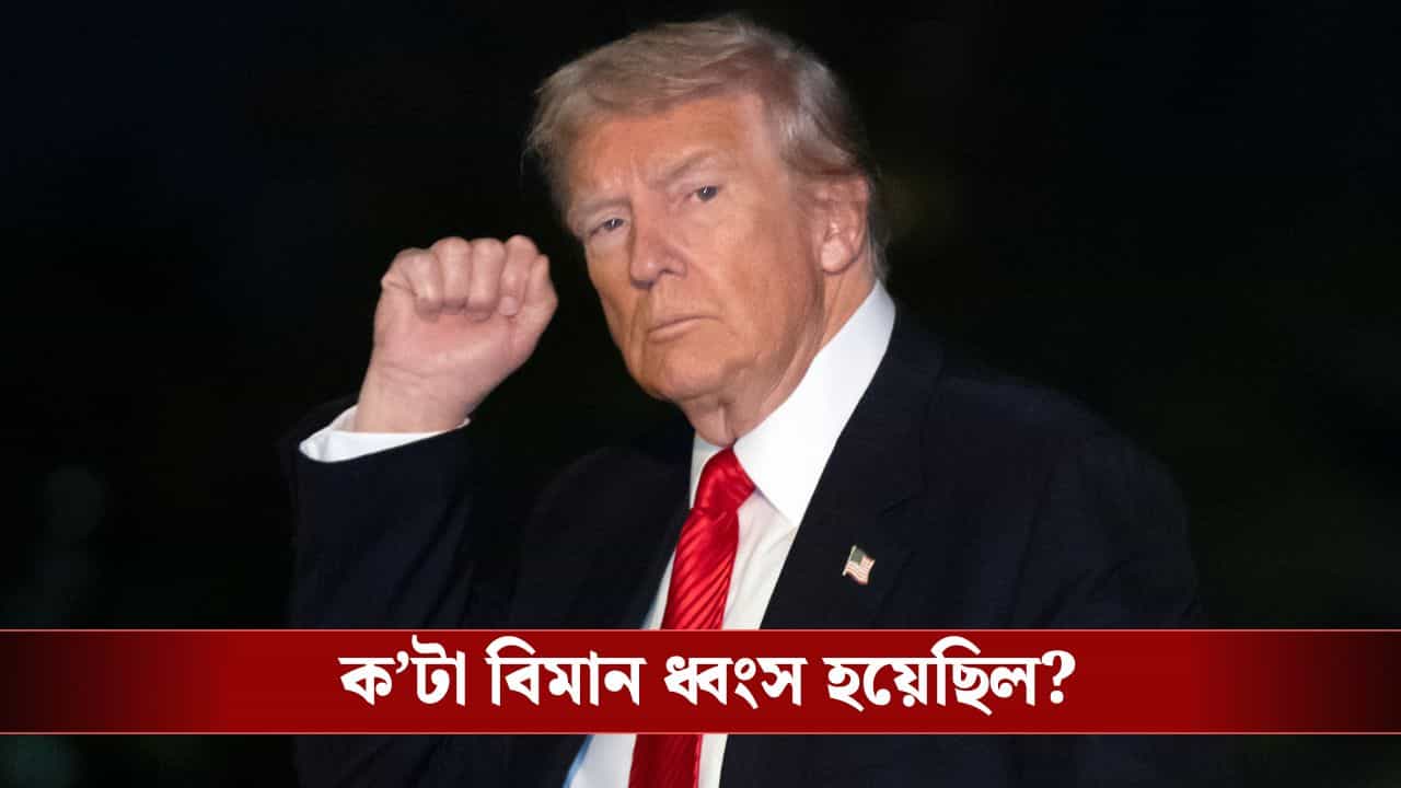 Donald Trump: ভারত-পাকিস্তানের সংঘাতে ক'টা বিমান ধ্বংস হয়েছিল, বলে দিলেন ট্রাম্পই! Donald Trump: ভারত-পাকিস্তানের সংঘাতে ক'টা বিমান ধ্বংস হয়েছিল, বলে দিলেন ট্রাম্পই!