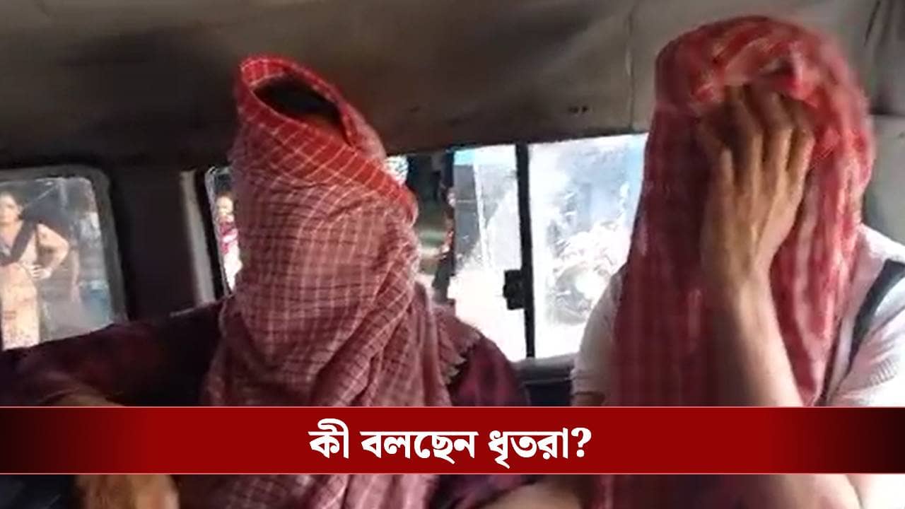 Saltlake: আমরা তো কারও না কারও সার্ভেন্ট, কী ইঙ্গিত দিচ্ছেন স্বর্ণ ব্যবসায়ী খুনে ধৃতরা?