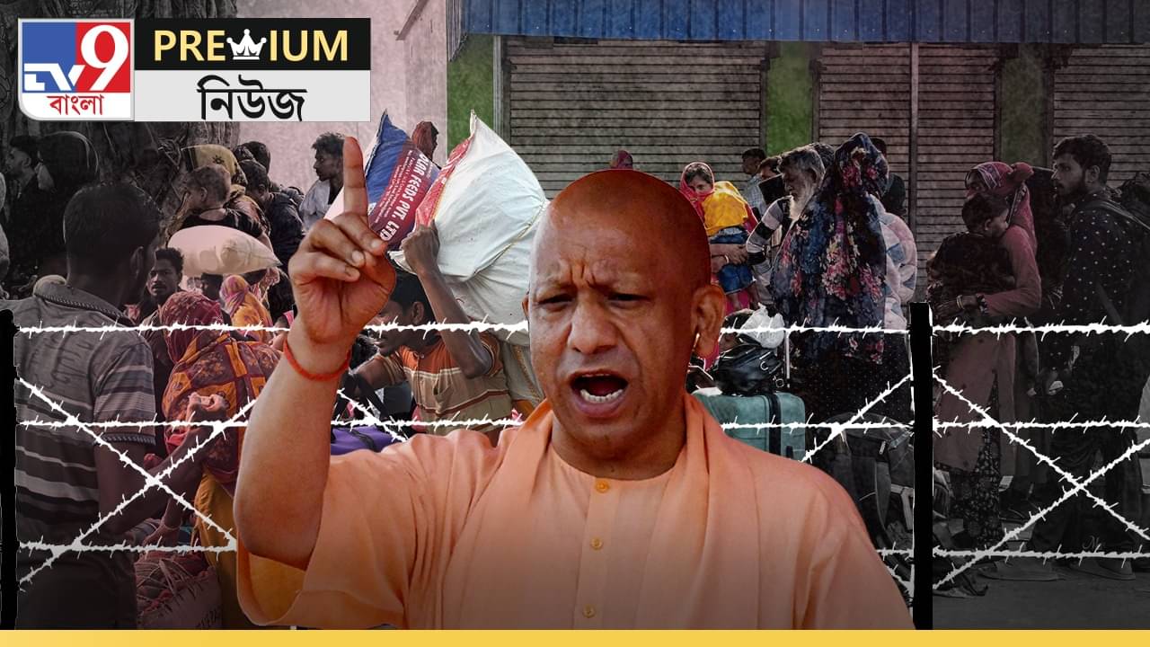 In Depth on UP Detention Centre: অনুপ্রবেশকারীদের ডিটেনশন সেন্টারে পাঠাবেন যোগী, বাংলাতেও কি তৈরি হবে?