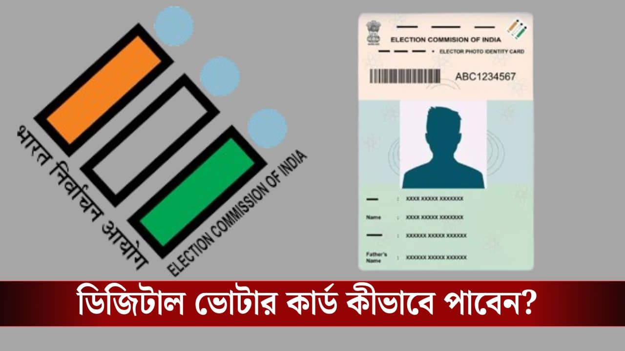 Voter Card: ভোটার কার্ড সঙ্গে নিয়ে ঘুরতে হবে না, রাখুন ডিজিটাল কপি, কীভাবে ডাউনলোড করবেন?