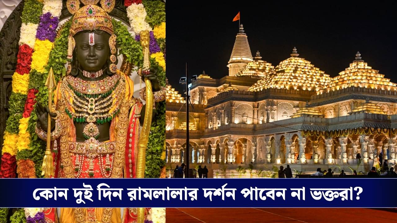 Ram Mandir: ৪৮ ঘণ্টার জন্য বন্ধ থাকতে চলেছে রাম মন্দির, নেপথ্যে কোন কারণ জানেন?