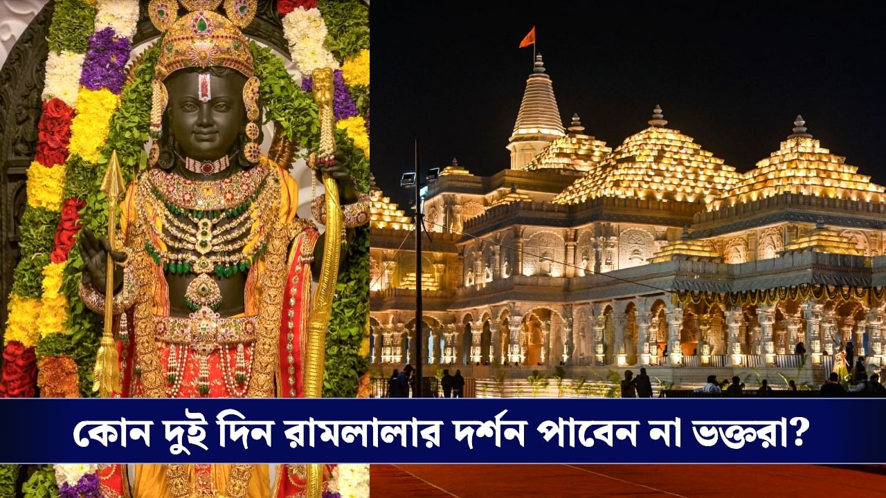 Ram Mandir: ৪৮ ঘণ্টার জন্য বন্ধ থাকতে চলেছে রাম মন্দির, নেপথ্যে কোন কারণ জানেন?