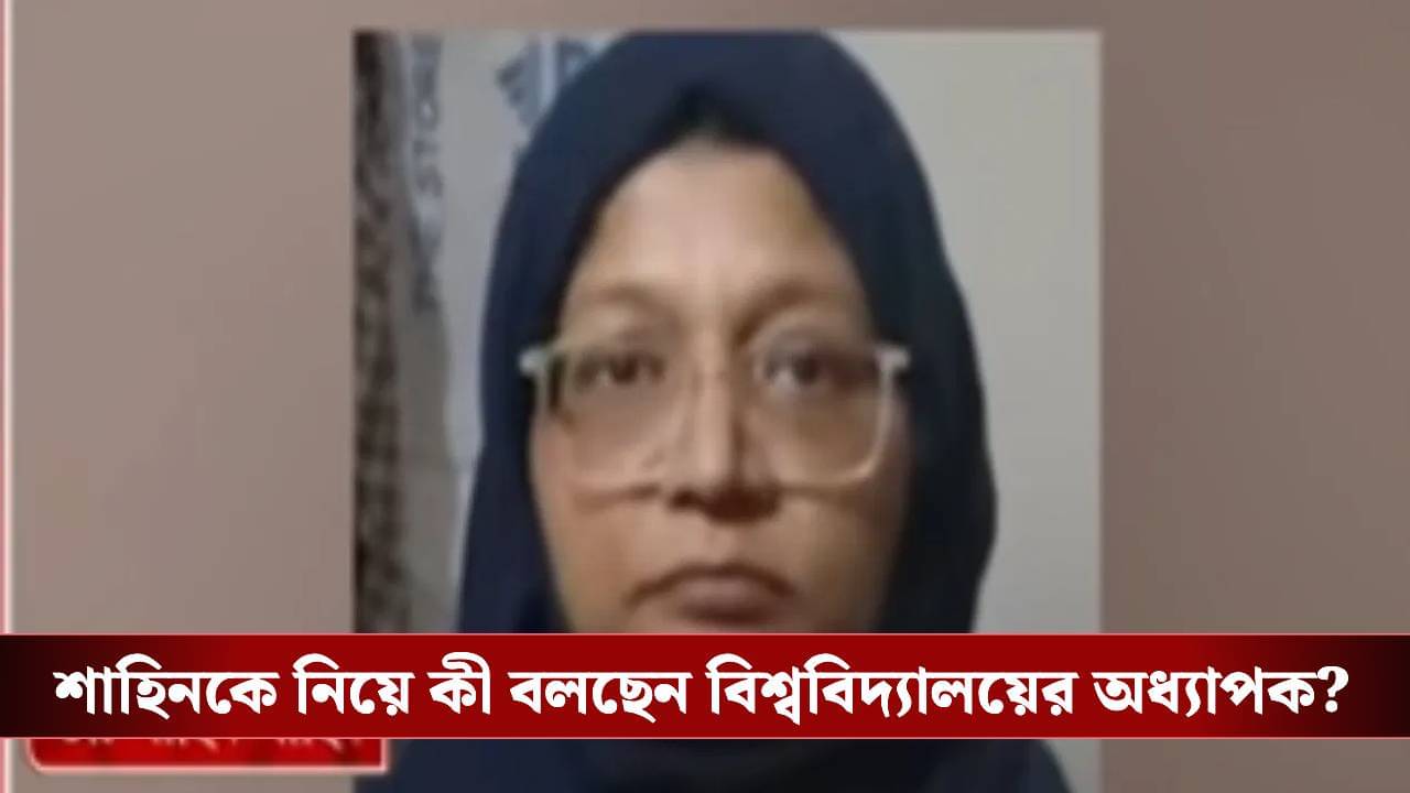 Delhi blast: নিয়মকানুনের পরোয়া করতেন না, শাহিনের অদ্ভুত আচরণের কথা জানালেন অধ্যাপক