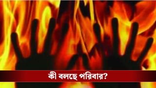 SIR: কলকাতায় গায়ে আগুন দিয়ে আত্মঘাতী বৃদ্ধা, এনুমারেশন ফর্ম আসতে দেরি হওয়ায় চরম পদক্ষেপ?