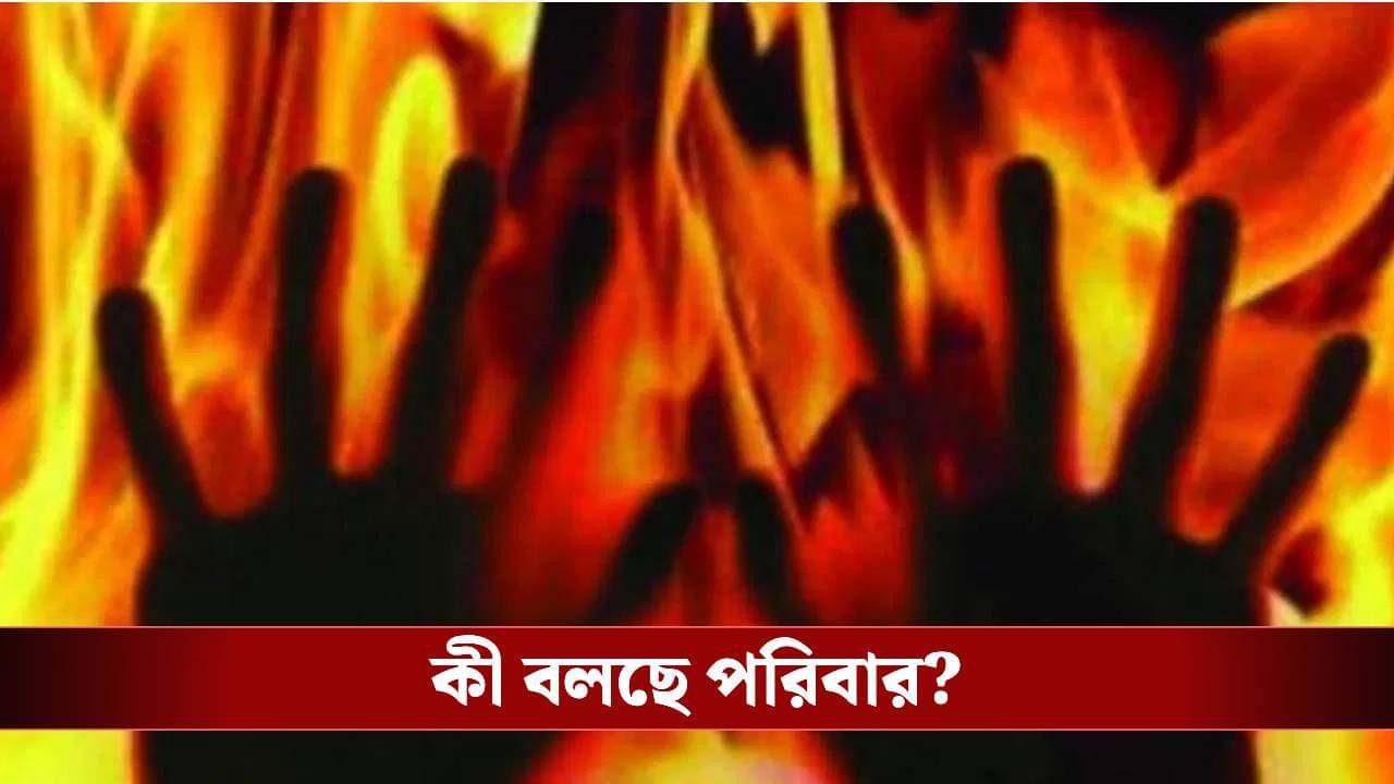 SIR: কলকাতায় গায়ে আগুন দিয়ে আত্মঘাতী বৃদ্ধা, এনুমারেশন ফর্ম আসতে দেরি হওয়ায় চরম পদক্ষেপ?