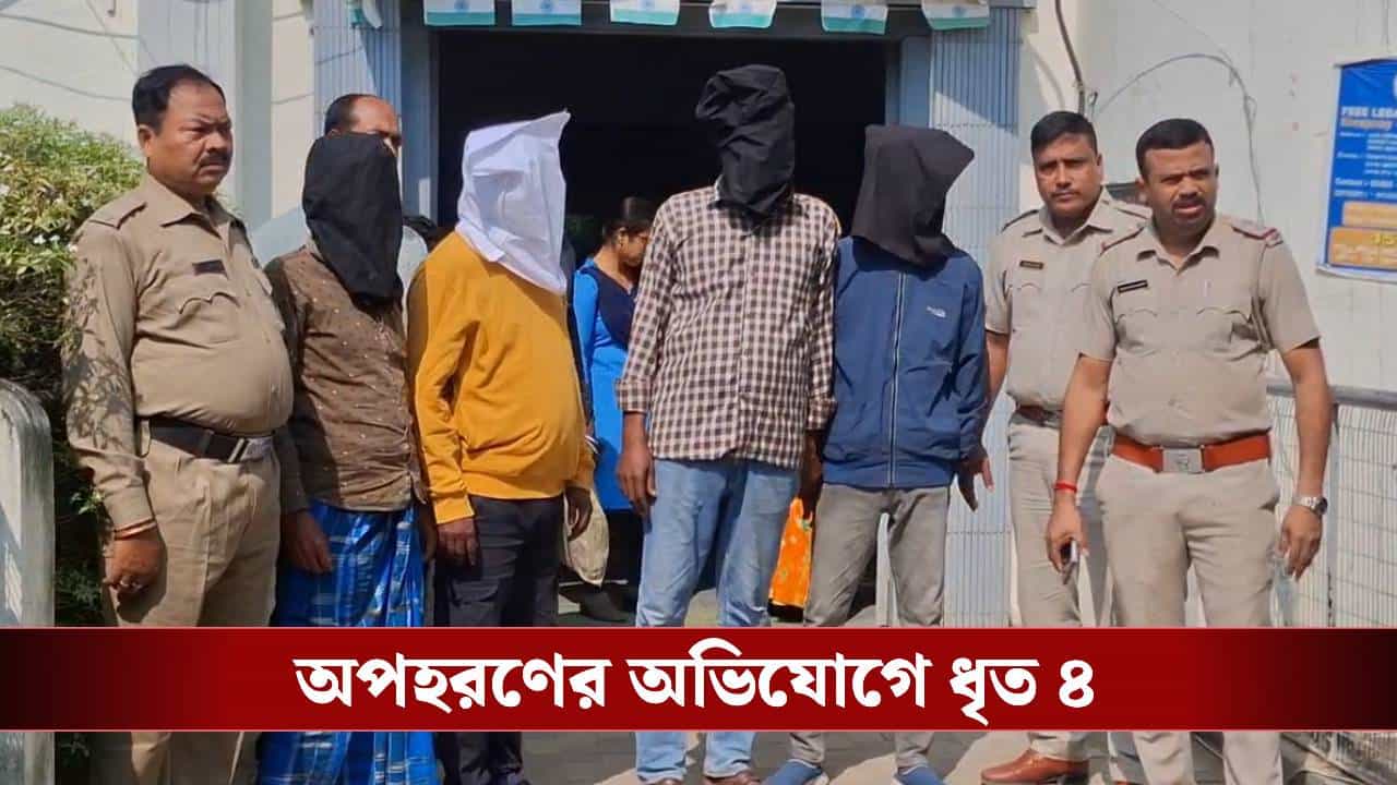 Murshidabad: উত্তর ২৪ পরগনার যুবককে মুর্শিদাবাদে ডেকে অপহরণের অভিযোগ, অন্য 'কাহিনি' শোনাল অভিযুক্তরা Murshidabad: উত্তর ২৪ পরগনার যুবককে মুর্শিদাবাদে ডেকে অপহরণের অভিযোগ, অন্য 'কাহিনি' শোনাল অভিযুক্তরা