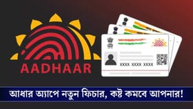 এবার বাড়িতে বসেই Aadhaar Card-এ এই কাজ করতে পারবেন!