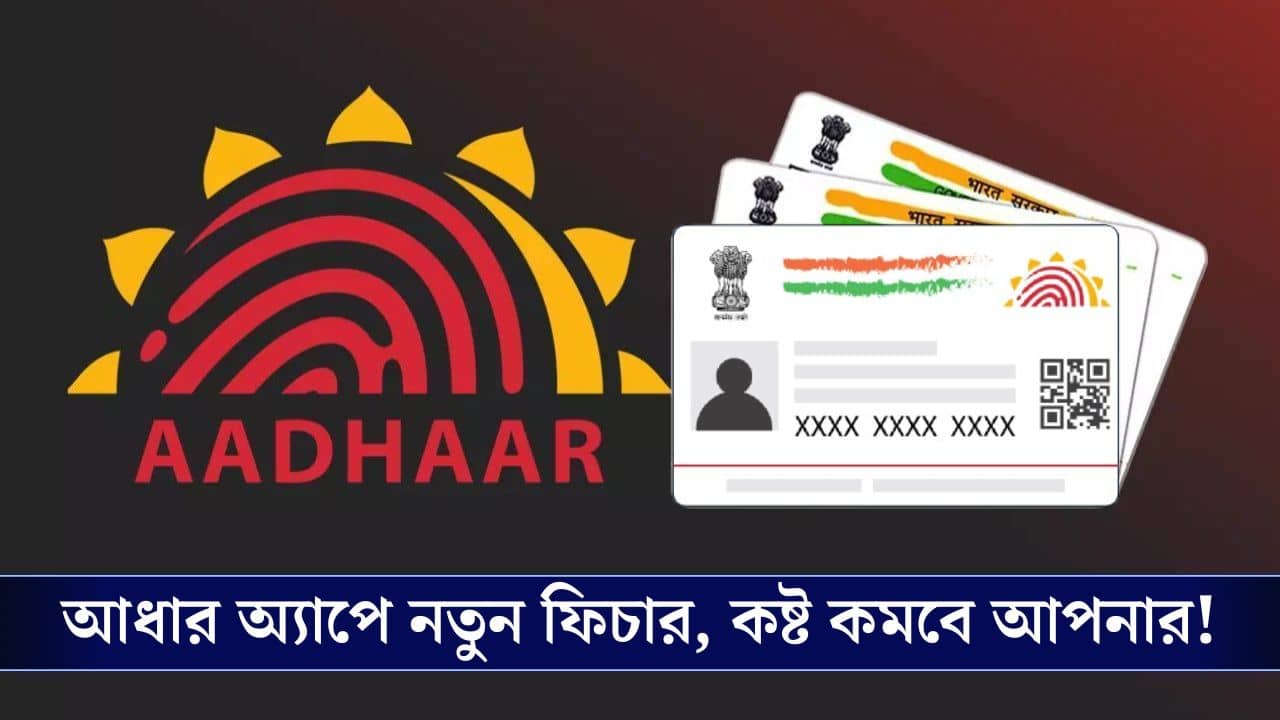 Aadhaar App: এবার বাড়িতে বসেই Aadhaar Card-এ এই কাজ করতে পারবেন!