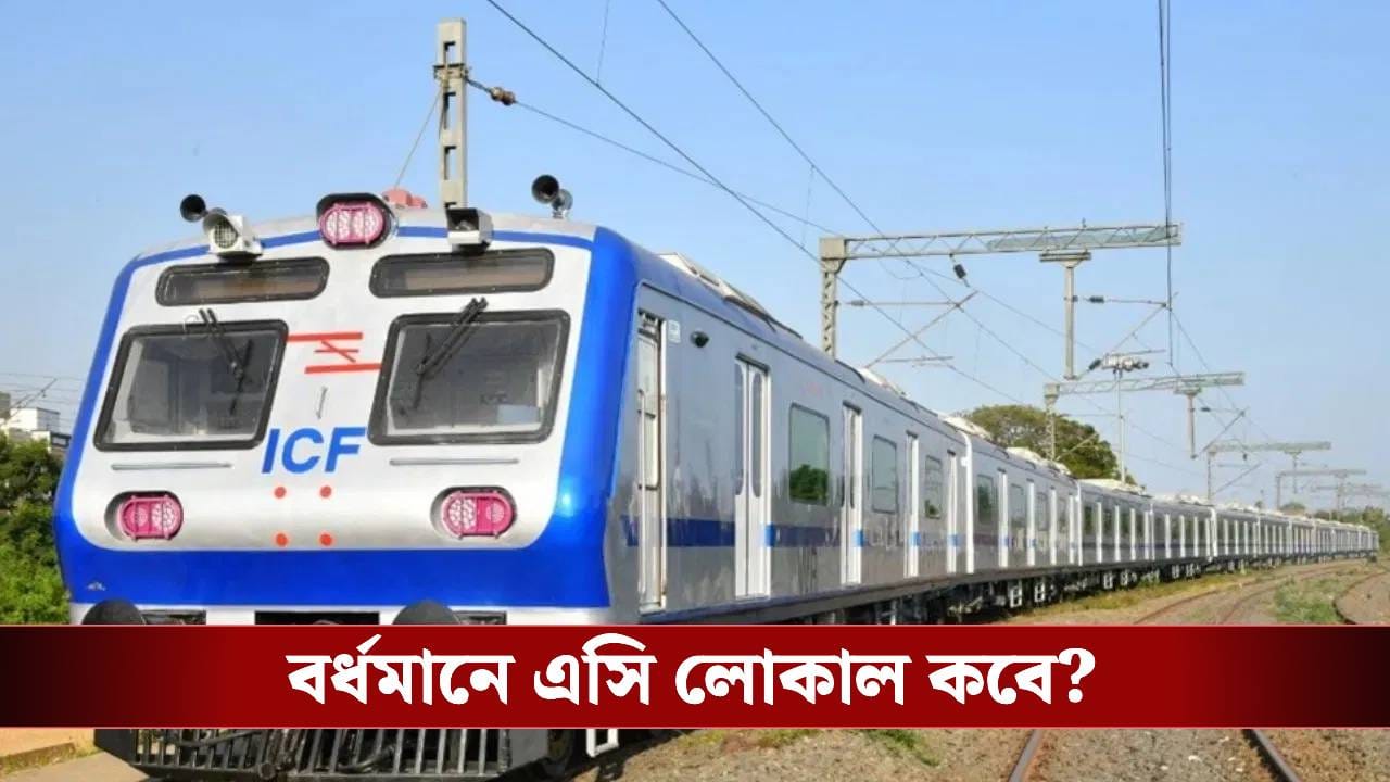 Howrah-Bandel AC Local: হাওড়া-ব্যান্ডেল রুটে চলবে এসি লোকাল, চলছে সমীক্ষা!