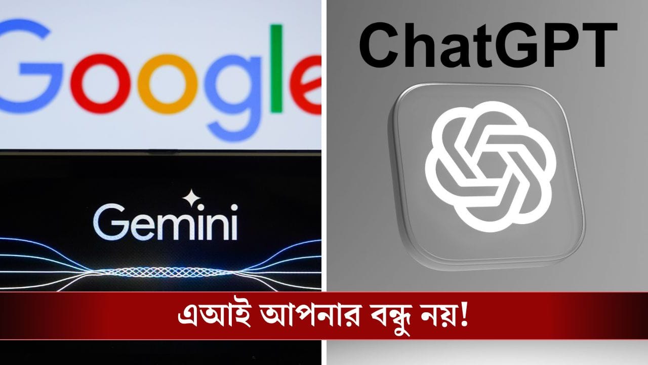 ChatGPT, Gemini আপনার বন্ধু বা কাছের মানুষ নয়, এই সব জিনিস এখানে ভুলেও শেয়ার করবেন না! ChatGPT, Gemini আপনার বন্ধু বা কাছের মানুষ নয়, এই সব জিনিস এখানে ভুলেও শেয়ার করবেন না!