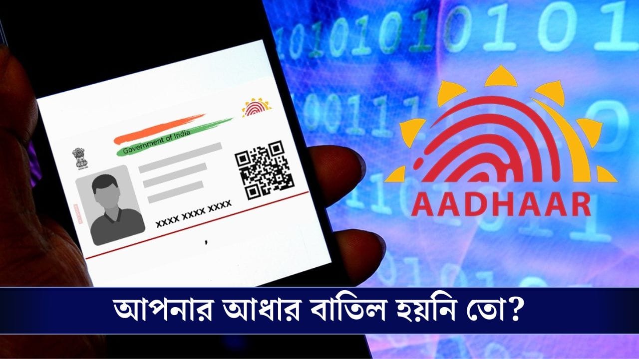 Aadhaar Card: ডিঅ্যাকটিভেট হল ২ কোটি আধার, আপনারটা চেক করুন আগে! Aadhaar Card: ডিঅ্যাকটিভেট হল ২ কোটি আধার, আপনারটা চেক করুন আগে!