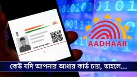 কেউ চাইতে পারবে না আপনার আধারের জেরক্স, বদলে QR Code যাচাইকরণের পদ্