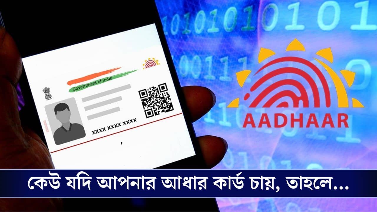 Aadhaar Card: হোটেলে চাইতে পারবে না আপনার Aadhaar-এর জেরক্স, বদলে গেল QR Code যাচাইকরণের পদ্ধতি!