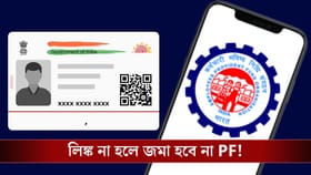Aadhaar লিঙ্ক করেছেন তো? নাহলে আটকে যাবে আপনার Provident Fund!