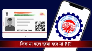 EPFO: Aadhaar লিঙ্ক করেছেন তো? নাহলে আটকে যাবে আপনার Provident Fund!