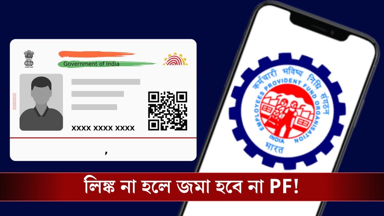 EPFO: Aadhaar লিঙ্ক করেছেন তো? নাহলে আটকে যাবে আপনার Provident Fund! EPFO: Aadhaar লিঙ্ক করেছেন তো? নাহলে আটকে যাবে আপনার Provident Fund!