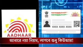 এবার আর লাগবে না Aadhaar 'কার্ড', QR Code দিয়েই হবে বাজিমাত!