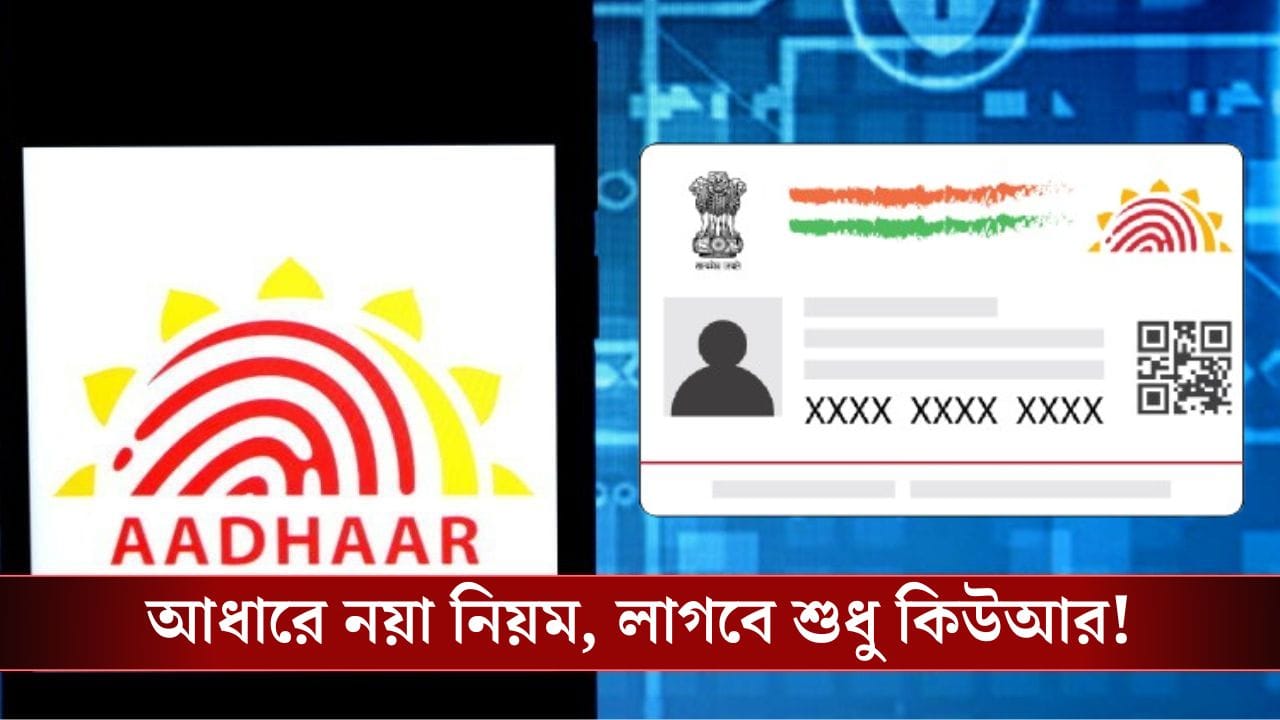এবার আর লাগবে না Aadhaar 'কার্ড', QR Code দিয়েই হবে বাজিমাত! এবার আর লাগবে না Aadhaar 'কার্ড', QR Code দিয়েই হবে বাজিমাত!