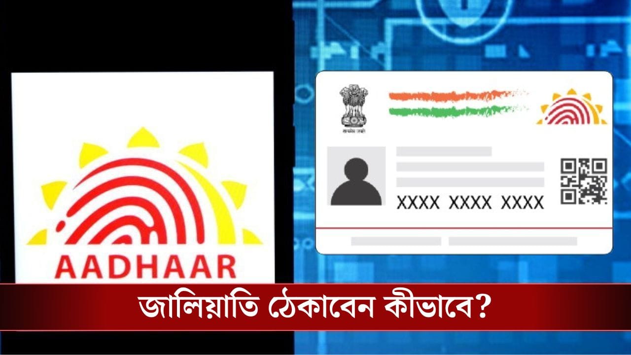 Aadhaar Card: আধার কার্ডের অপব্যবহার হচ্ছে! কীভাবে ধরবেন?