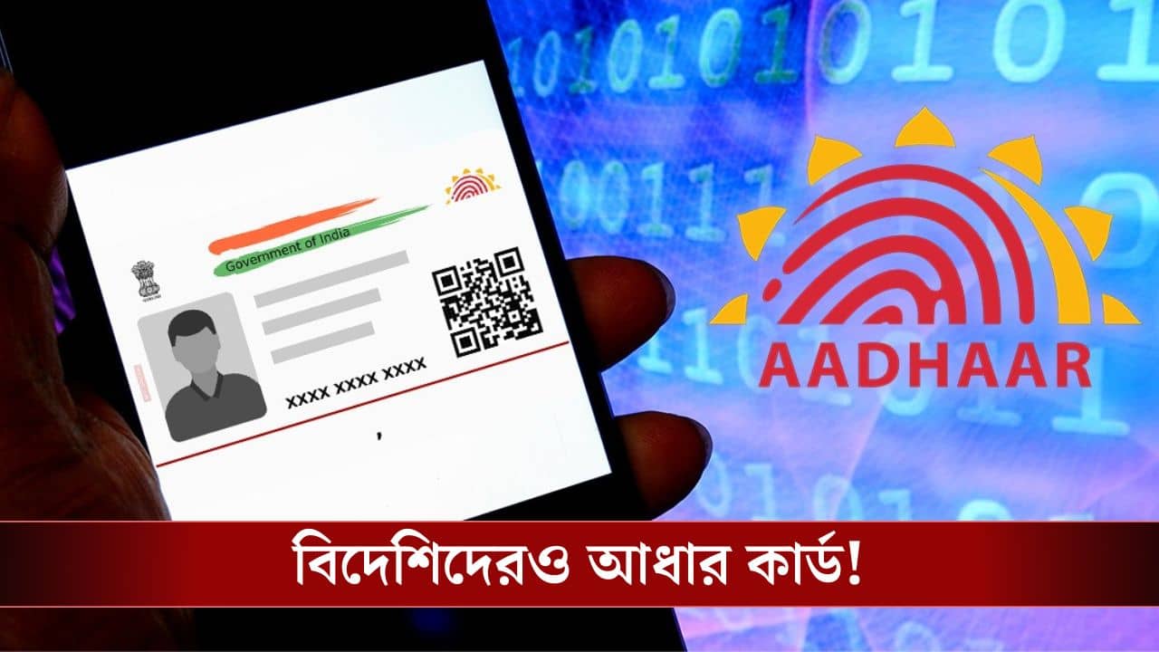 Aadhaar Card, Foreigner: বিদেশিদেরও আধার কার্ড হয়, তার মেয়াদ নাকি ১০ বছর!