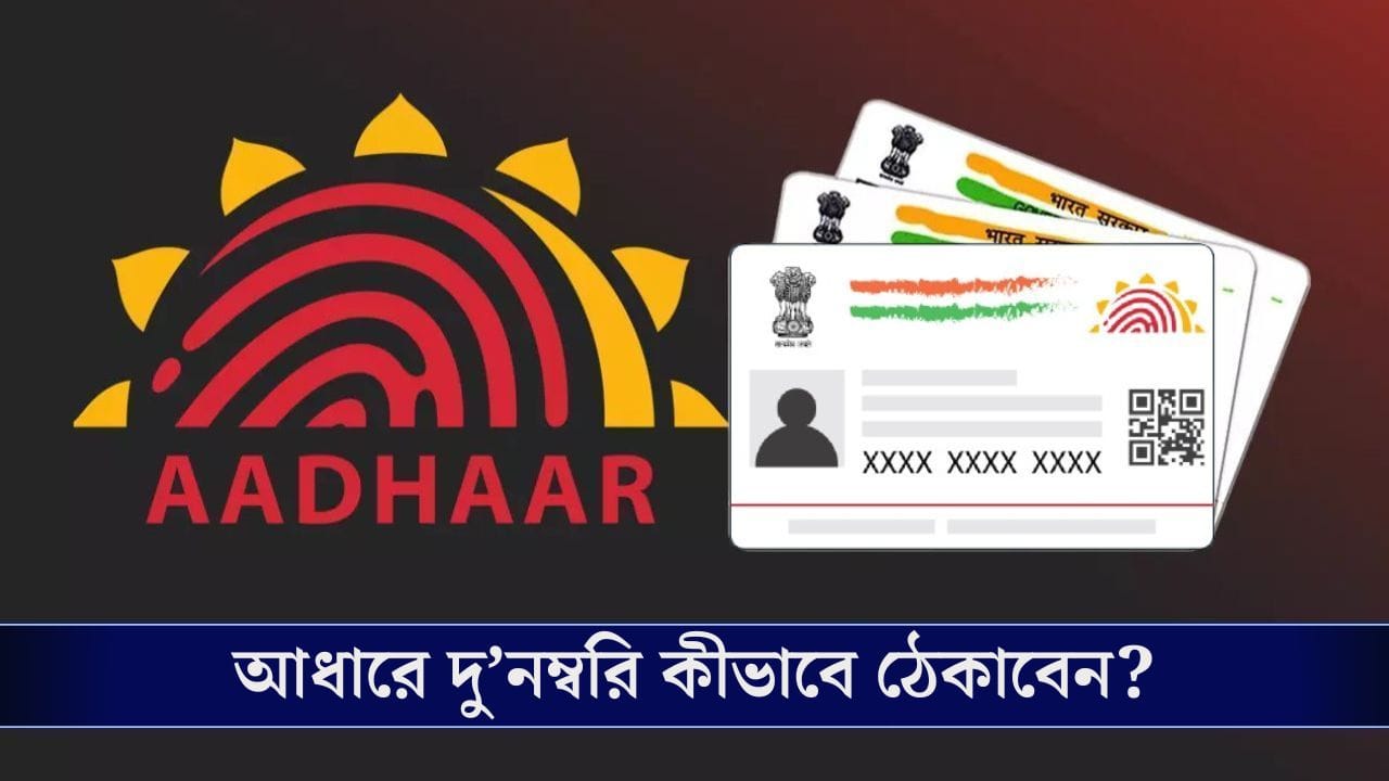 আপনার আধার দিয়ে কেউ দু’নম্বরি করছে না তো? কীভাবে ধরবেন!